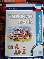 Чешский язык от А до Z. Вводный фонетико-грамматический курс (+ CD)