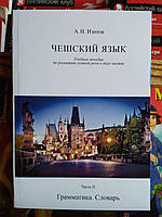 Чешский язык: учебное пособие по развитию устной речи в двух частях
