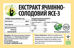 Екстракт Ячмінно-солодовий (ЯСЕ-3)