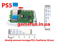 Шлейф питания тачпада PS5 (сенсорной панели) DualSense (18 Pin) (Оригинал)