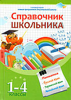 Справочник школьника 1-4 классы.