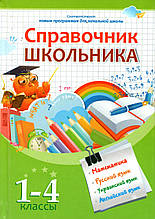 Посібник школяра 1-4 класи.