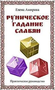 Рунічне ворожіння слов'ян. Олена Амірова ( книга ), фото 1
