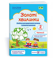Золоті хвилинки : посібник для додаткового читання і розвитку мовлення учнів 2 класу. Частина 2