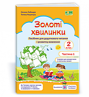 Золоті хвилинки : посібник для додаткового читання і розвитку мовлення учнів 2 класу. Частина 1