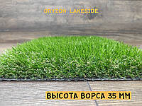 Искусственная трава Oryzon Grass Lakeside - высота ворса 35 мм