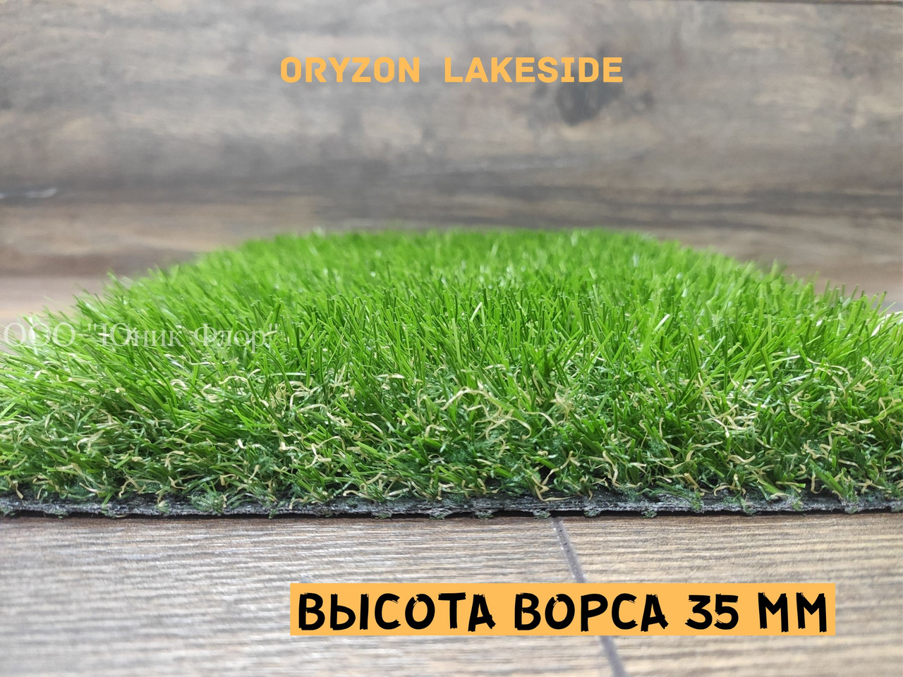 Искусственная трава Oryzon Grass Lakeside - высота ворса 35 мм - фото 1 - id-p1170443535