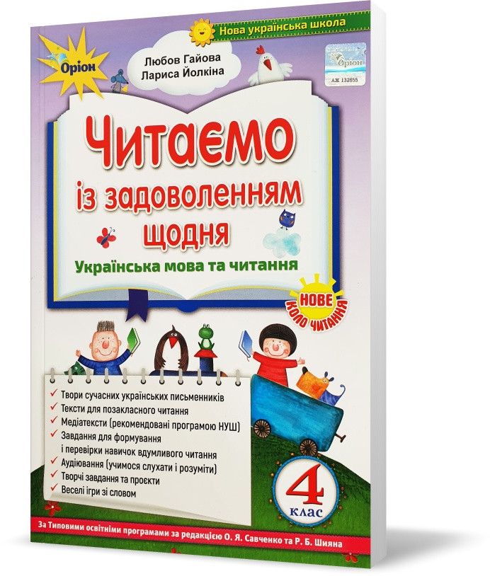 4 клас НУШ. Читаємо із задоволенням щодня (Гайова), Оріон