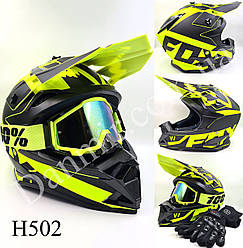 Мотошолом Ендуро Н502М для мотокросу чи квадроцикла + КОМПЛЕКТ у Подарунок (Окуляри, Рукавички, Балаклава)