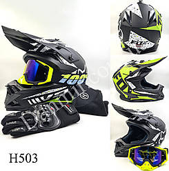 Мотошолом Ендуро Н503М для мотокросу чи квадроцикла + КОМПЛЕКТ у Подарунок (Окуляри, Рукавички, Балаклава)