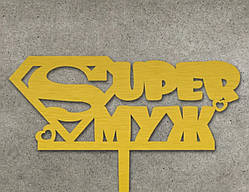 Дерев'яний топпер "Super муж" Золотий