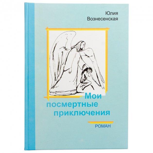Мои Посмертные Приключения - Юлия Вознесенская (ID#1455621462.