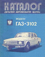 «Волга» ГАЗ 3102. Каталог деталей. Книга.