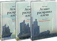 Атлант расправил плечи (в 3 томах). Айн Рэнд. Твердый переплет.