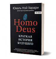 Харари Homo Deus. (Хомо Деус) Краткая история будущего (мягкий переплет, офсет)