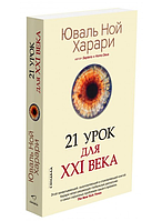 Книга 21 урок для XXI века. Харари Юваль Ной