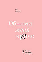 Книга "Обними меня крепче". 7 диалогов для любви на всю жизнь. Сью Джонсон