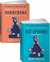 Комплект "Тонке мистецтво пофігізму" + "Все хрінове" Марк Менсон м'які