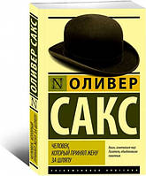 Книга Человек, который принял жену за шляпу. Оливер Сакс. Мягкий переплет