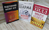 Три книги по саморазвитию. Робин Шарма, Джон Кехо и Наполеон Хилл. Мягкий переплет