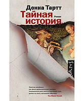 Книга Тайная история. Донна Тартт. Мягкий переплет