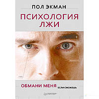 Книга: Психологія брехні. Обдури мене якщо зможеш. Пол Екман. М'яка обкладинка