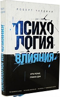 Книга Психология влияния. Игры разные, правила одни. Роберт Чалдини. Твердый переплет