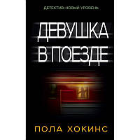 Книга Девушка в поезде. Пола Хокинс Мягкий переплет