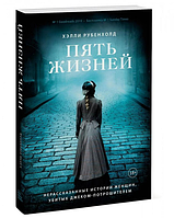 Книга Пять жизней. Нерассказанные истории женщин, убитых Джеком-потрошителем. Рубенхолд Хэлли (Мягкий