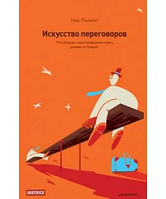 Книга Искусство переговоров. Что лучшие переговорщики знают, делают и говорят. Пилинг Ник. (Мягкий переплет)