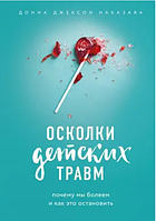 Книга Осколки детских травм. Почему мы болеем и как это остановить - Донна Джексон Наказава