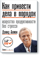 Как привести дела в порядок Искусство продуктивности без стресса Дэвид Аллен твердая