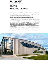 Наша компанія стала офіційним представником сучасного українського виробника ВІМІКАЧІВ, РОЗЕТОК ТА РОЗПОДІЛЬЧИХ КОРОБОК PLANK