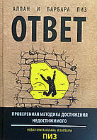 ОТВЕТ проверенная методика достижения недостижимого (Аллан и Барбара Пиз) (рус)