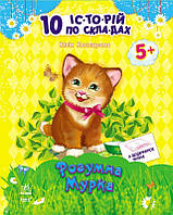 Книги для дошкольников 10 ис-то-рий по сло-гам с дневником : Умная Мурка (у) 271024