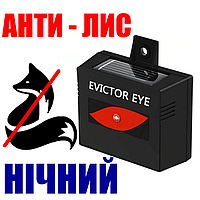 Відлякувач лисиць, оптичний вуличний нічний, на сонячній батареї анти лис. SMART SENSOR EE-100