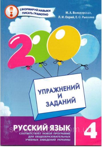 Російська мова 4 клас.2000 вправ і завдань Володарська М., Охрій Л.