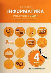 НУШ Робочий зошит Інформатинка 4 клас Нова українська школа Козак Л. Літера