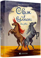 Книга Світ у вулкані. Дощ-убивця - Максимчук Ольга (9786176798774)