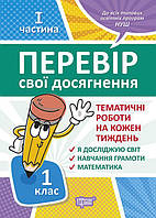 1 клас.1частина Перевір свої досягнення.Тематичні роботи. Перевір себе