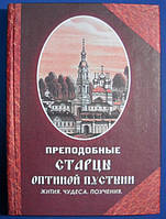 Преподобные старцы Оптиной пустыни. Житие, чудеса, наставления.