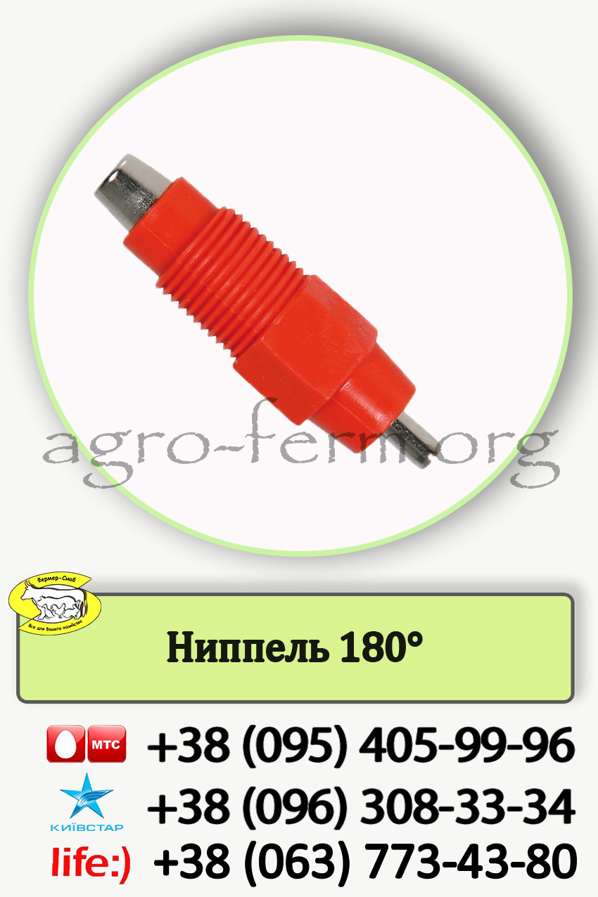 Ниппельная поїлка 180° Відмінна якість