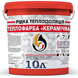 Теплоізоляційна теплофарба Керамічна синя, 10 л., фото 4