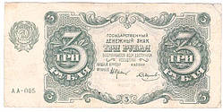 Банкнота СРСР 3 рублі 1922 р. VF