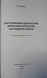Ушаков. Ультразвукова діагностика дифузних процесів щитовидної залози 2-е изд. 2020 р., фото 2