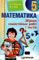 Математика 5 клас Збірник самостійних робіт і тестів