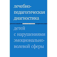 Лечебно-педагогическая диагностика детей с нарушениями эмоционально-волевой сферы - И. Ю. Захарова,