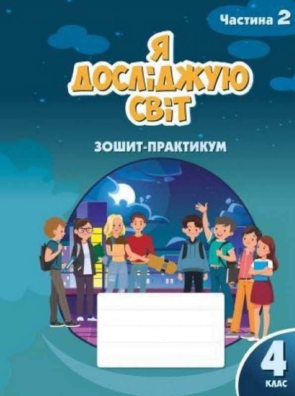 Зошит-практикум Я досліджую світ 4 клас 2 Частина НУШ Воронцова Т.В., Понамаренко Л.В. Алатон