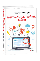 Виртуальные войны. Фейки - Георгий Почепцов