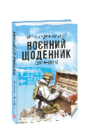 Воєнний щоденник (2014-2015) - Олександр Мамалуй